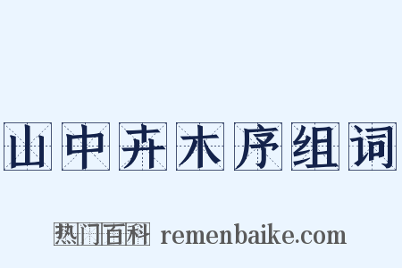 山中卉木序组词是什么意思的图片